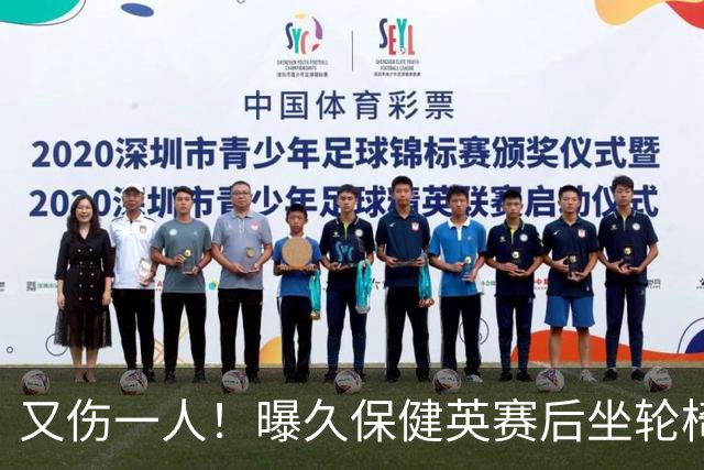 又伤一人！曝久保健英赛后坐轮椅离开赛场 将接受检查