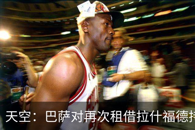 天空：巴萨对再次租借拉什福德持开放态度，曼联有信心找到买家