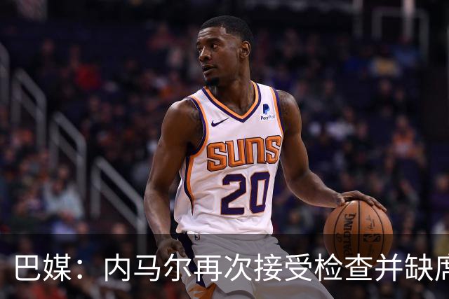 巴媒：内马尔再次接受检查并缺席合练，右小腿受伤已缺阵近1个月