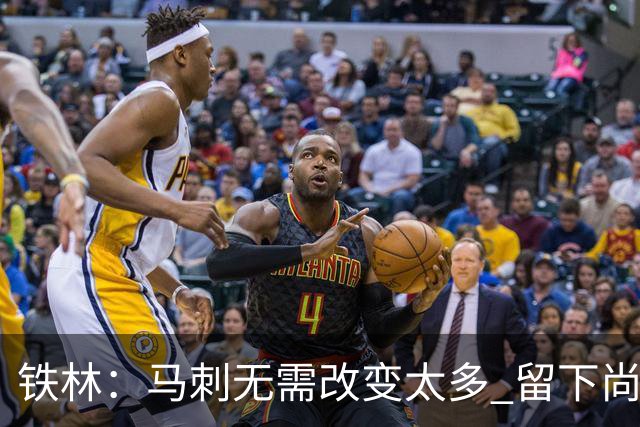 铁林：马刺无需改变太多 留下尚帕尼&找类似罗威的中锋代替科内特
